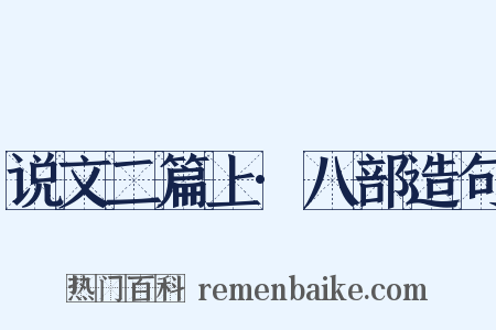 说文二篇上·八部造句是什么意思的图片